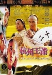 Властелин Ханчжоу (1998)