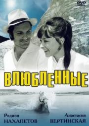 Влюбленные (1970)