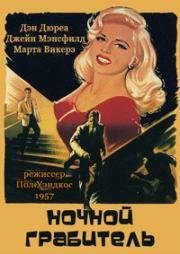 Вор-взломщик (Ночной грабитель) (1957)