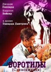 Воротилы (Саквояжники) (1964)