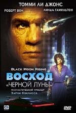 Восход "Черной луны" (1986)