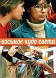 Восьмое чудо света (1981)