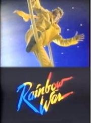 Война под радугой / Радужная война (1985)