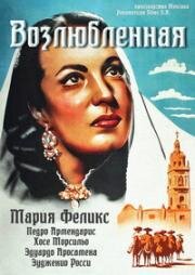 Возлюбленная (1946)