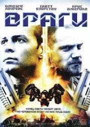Враги (2006)