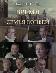 Время и семья Конвей (1984)