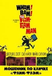 Вздорный человек (Мошенник по кличке "Флим-Флэм") (1967)
