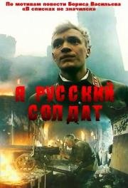 Я - русский солдат (1996)