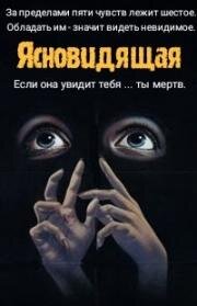 Ясновидящая (Час убийства) (1982)