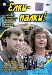 "Ёлки-палки!" (1988)