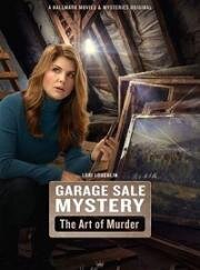 Загадочная гаражная распродажа: Искусство убивать (2017)