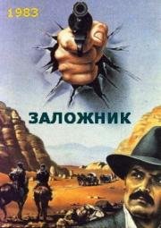 Заложник (1983)