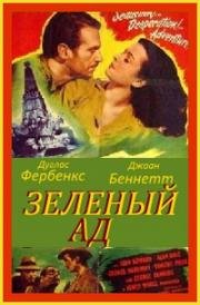 Зеленый ад (1940)