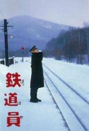 Железнодорожник (1999)