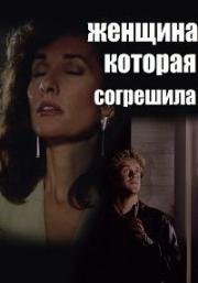 Женщина, которая согрешила (Смертельная страсть) (1991)