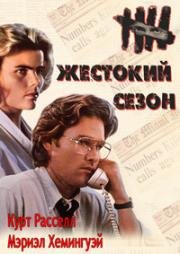 Жестокий сезон (Скверный сезон) (1985)