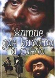 Житие Дон Кихота и Санчо (1988)
