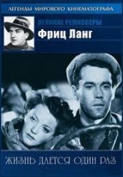 Живем один раз (Жизнь дается один раз) (1937)