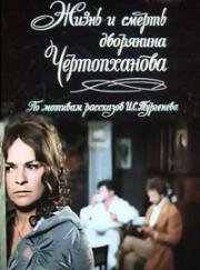 Жизнь и смерть дворянина Чертопханова (1971)