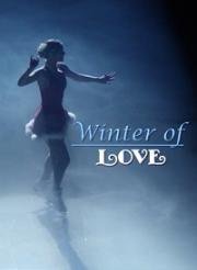 Зима любви