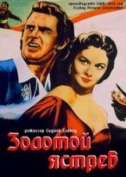 Золотой Ястреб (1952)