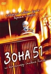 Зона 51 (Грузовики, Максимальное ускорение 2) (1997)