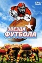 Звезда футбола (1994)