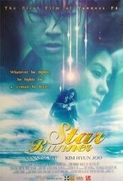 Звездный бегун (Звездный гонец) (2003)