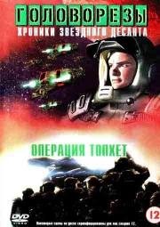 Звездный десант 4. Операция (1999)
