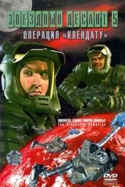 Звездный десант 5. Операция (1999)