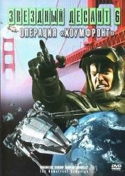 Звездный десант 8. Операция Хоумфронт (1999)