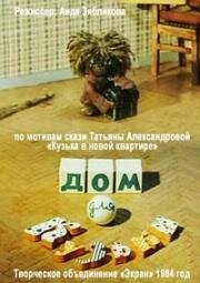 Домовенок Кузя (1984)