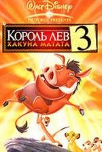 Король лев 3: Хакуна Матата (2004)