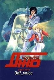 Крушила Джо OVA-1 (1989)