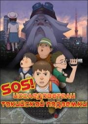 SOS! Исследователи токийской подземки (SOS! Токийское метро: Следующий) (2006)